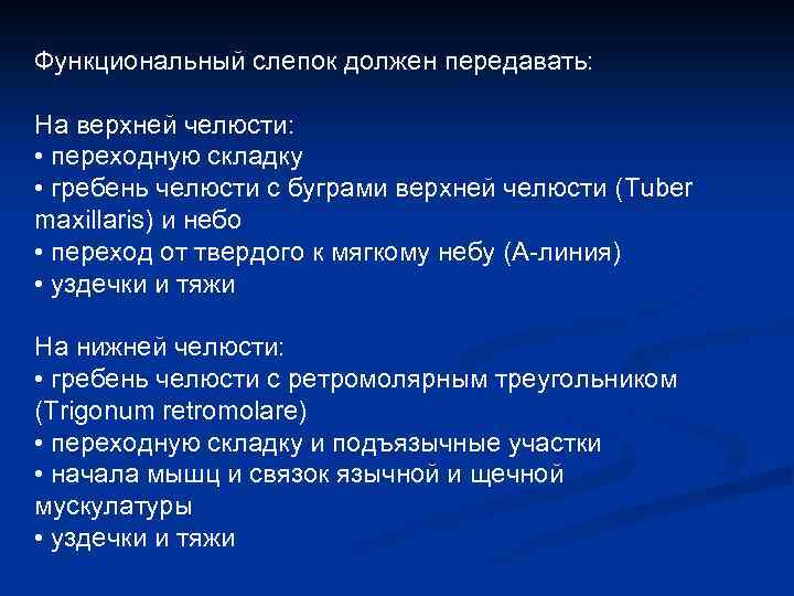 Функциональный слепок должен передавать: На верхней челюсти: • переходную складку • гребень челюсти с