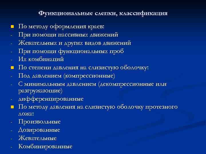 Функциональные слепки, классификация n n n - По методу оформления краев: При помощи пассивных