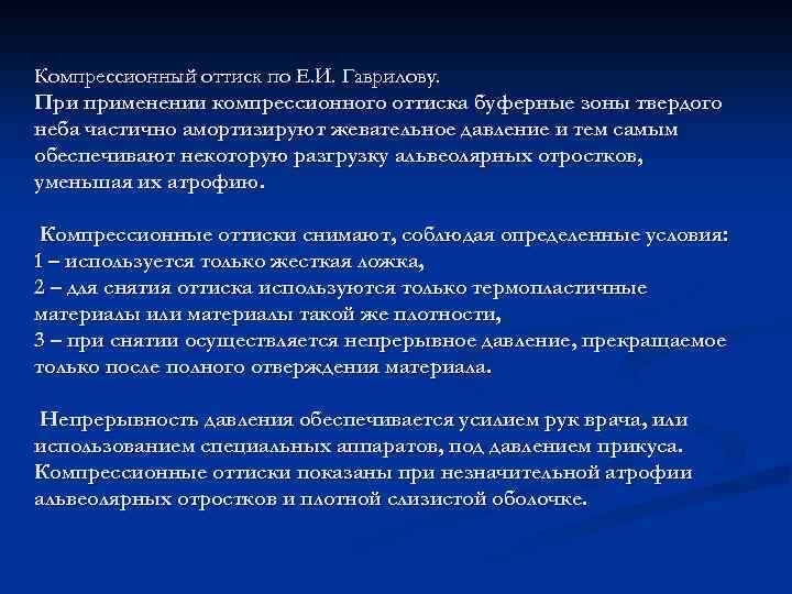 Компрессионный оттиск по Е. И. Гаврилову. При применении компрессионного оттиска буферные зоны твердого неба