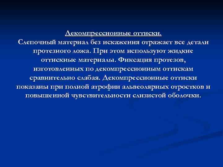 Декомпрессионные оттиски. Слепочный материал без искажения отражает все детали протезного ложа. При этом используют