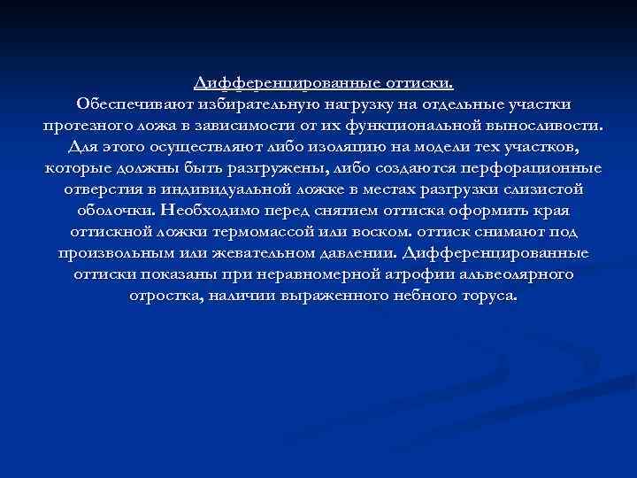 Дифференцированные оттиски. Обеспечивают избирательную нагрузку на отдельные участки протезного ложа в зависимости от их