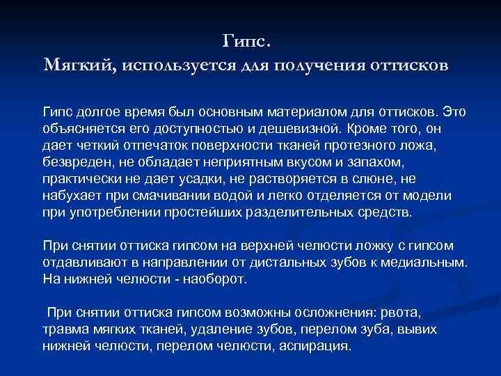 Гипс. Мягкий, используется для получения оттисков Гипс долгое время был основным материалом для оттисков.