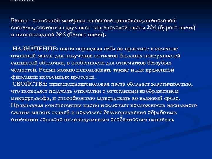 РЕПИН Репин - оттискной материал на основе цинкоксидэвгеноловой системы, состоит из двух паст -