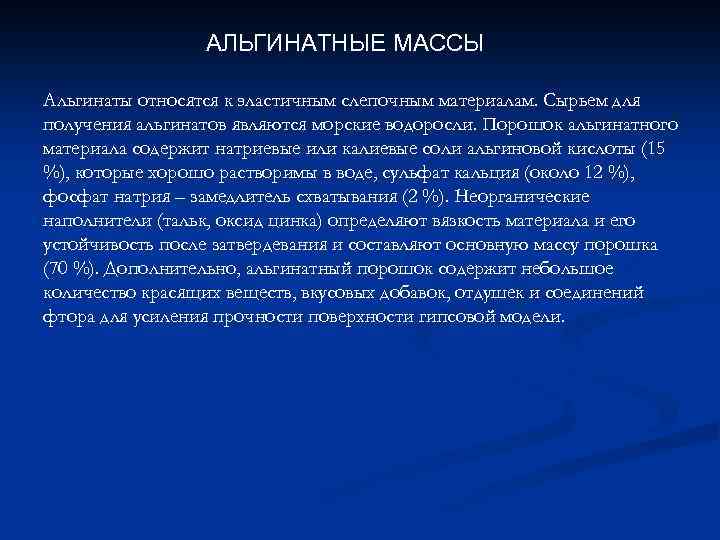 АЛЬГИНАТНЫЕ МАССЫ Альгинаты относятся к эластичным слепочным материалам. Сырьем для получения альгинатов являются морские