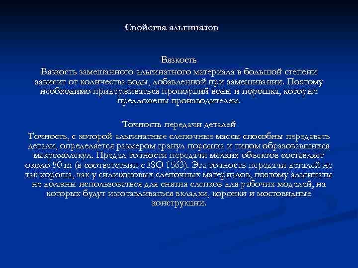 Свойства альгинатов Вязкость замешанного альгинатного материала в большой степени зависит от количества воды, добавленной