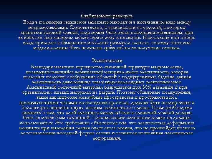 Стабильность размеров Вода в полимеризовавшемся альгинате находится в несвязанном виде между макромолекулами. Следовательно, в