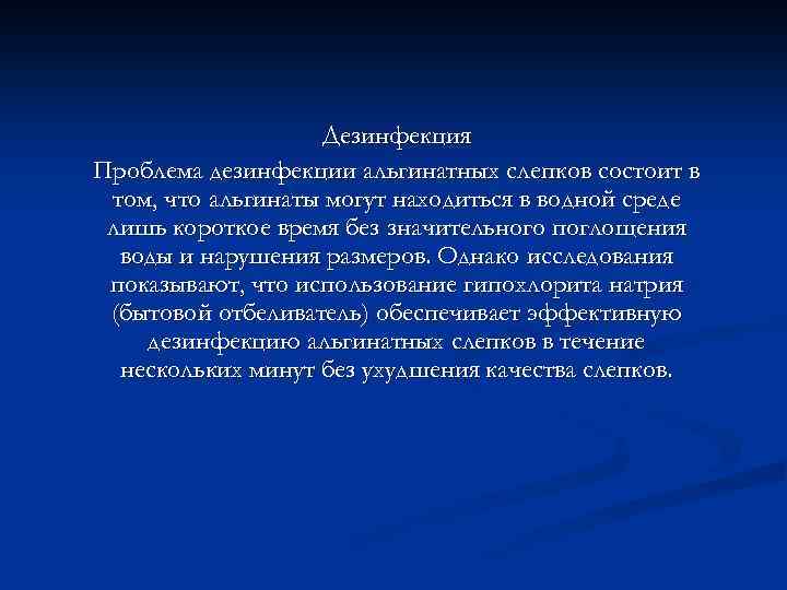 Дезинфекция Проблема дезинфекции альгинатных слепков состоит в том, что альгинаты могут находиться в водной