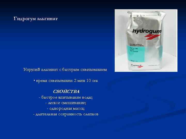 Гидрогум альгинат Упругий альгинат с быстрым схватыванием • время схватывания: 2 мин 10 сек