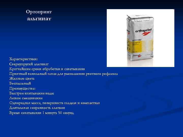Ортопринт альгинат Характеристики: Сверхупругий альгинат Кратчайшие сроки обработки и схватывания Приятный ванильный запах для