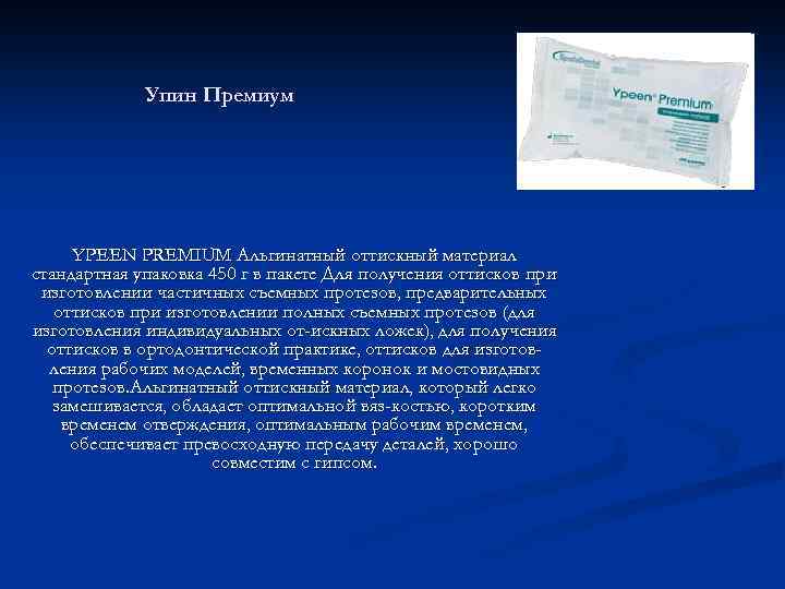 Упин Премиум YPEEN PREMIUM Альгинатный оттискный материал стандартная упаковка 450 г в пакете Для