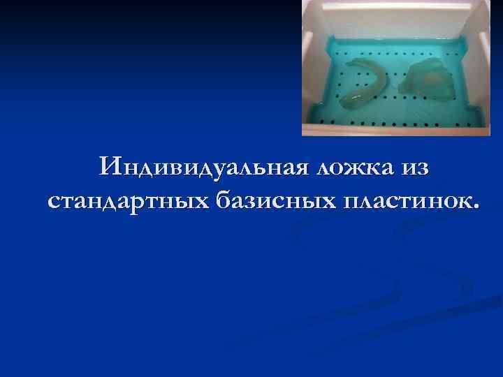 Индивидуальная ложка из стандартных базисных пластинок. 
