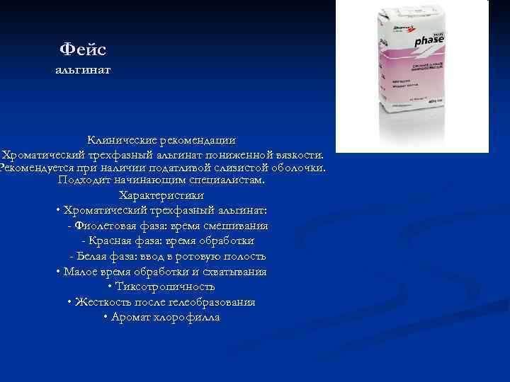 Фейс альгинат Клинические рекомендации Хроматический трехфазный альгинат пониженной вязкости. Рекомендуется при наличии податливой слизистой