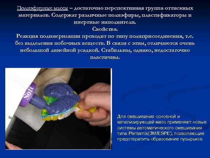 Полиэфирные массы – достаточно перспективная группа оттискных материалов. Содержат различные полиэфиры, пластификаторы и инертные