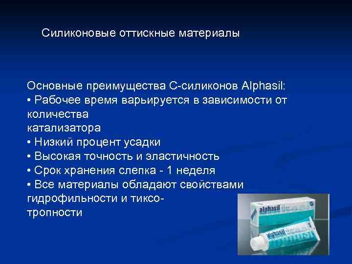Силиконовые оттискные материалы Основные преимущества С-силиконов Alphasil: • Рабочее время варьируется в зависимости от