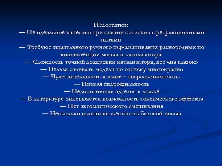 Недостатки: — Не идеальное качество при снятии оттисков с ретракционными нитями — Требуют тщательного