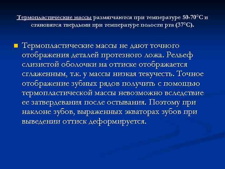 Термопластические массы размягчаются при температуре 50 -70°С и становятся твердыми при температуре полости рта