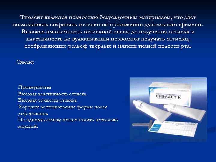Тиодент является полностью безусадочным материалом, что дает возможность сохранять оттиски на протяжении длительного времени.