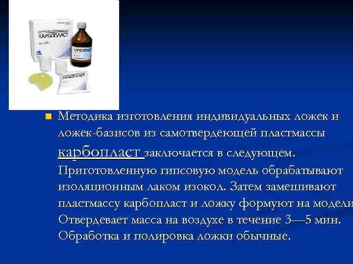 n Методика изготовления индивидуальных ложек и ложек-базисов из самотвердеющей пластмассы карбопласт заключается в следующем.