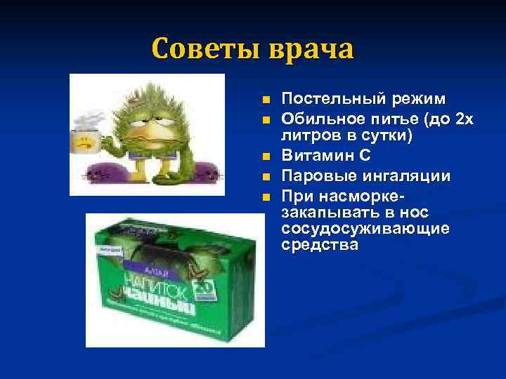 Советы врача n n n Постельный режим Обильное питье (до 2 х литров в