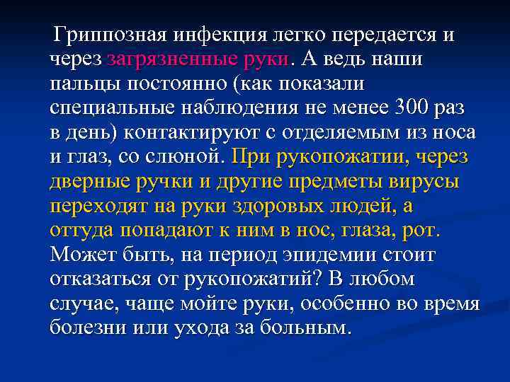 Гриппозная инфекция легко передается и через загрязненные руки. А ведь наши пальцы постоянно (как