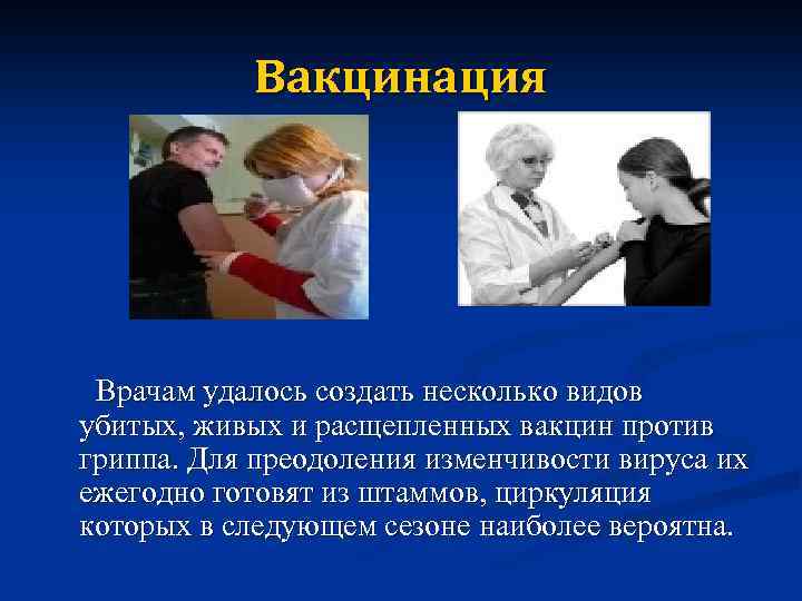 Вакцинация Врачам удалось создать несколько видов убитых, живых и расщепленных вакцин против гриппа. Для
