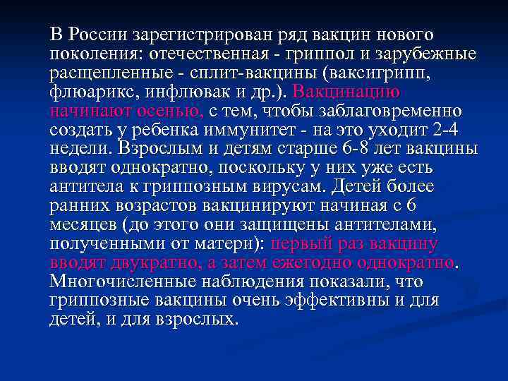 В России зарегистрирован ряд вакцин нового поколения: отечественная - гриппол и зарубежные расщепленные -