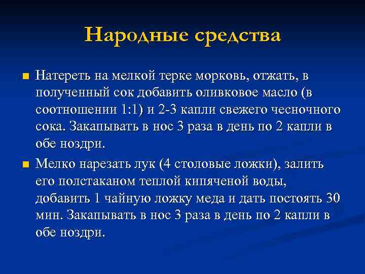 Народные средства n n Натереть на мелкой терке морковь, отжать, в полученный сок добавить