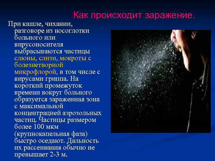 Как происходит заражение. При кашле, чихании, разговоре из носоглотки больного или вирусоносителя выбрасываются частицы