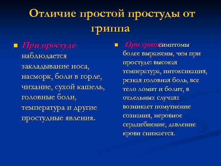 Отличие простой простуды от гриппа n При простуде наблюдается закладывание носа, насморк, боли в