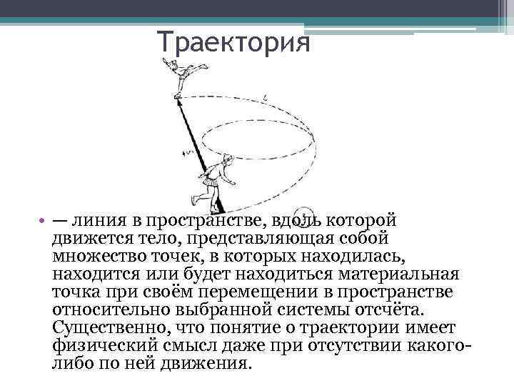 Траектория • — линия в пространстве, вдоль которой движется тело, представляющая собой множество точек,