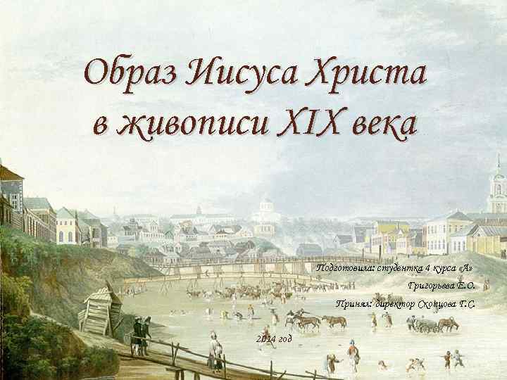 Образ Иисуса Христа в живописи XIX века Подготовила: студентка 4 курса «А» Григорьева Е.