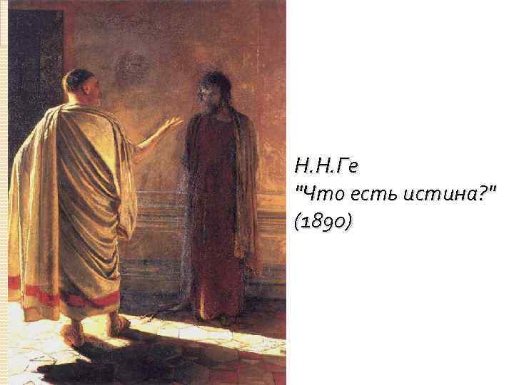 Н. Н. Ге "Что есть истина? " (1890) 