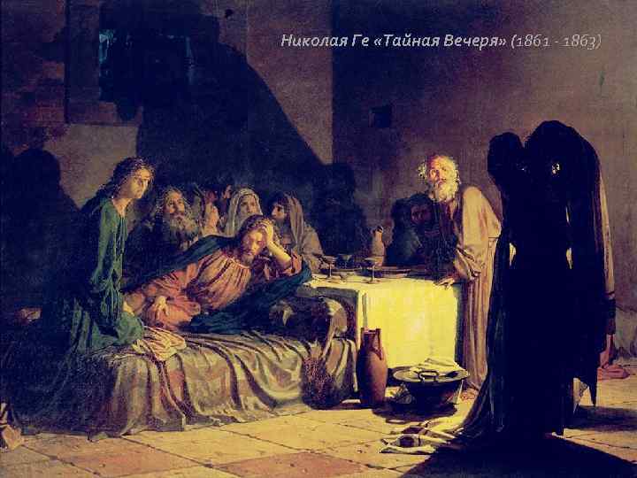 Николая Ге «Тайная Вечеря» (1861 - 1863) 