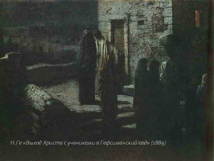 Н. Ге «Выход Христа с учениками в Гефсиманский сад» (1889) 