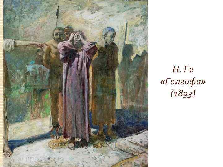 Н. Ге «Голгофа» (1893) 