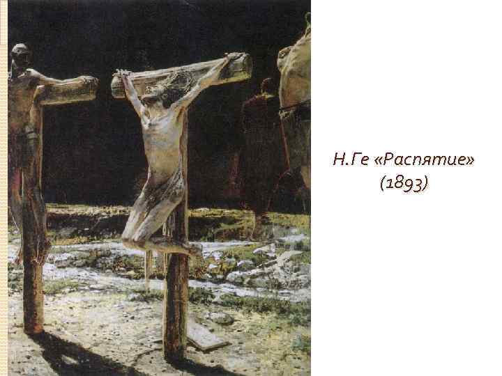 Н. Ге «Распятие» (1893) 