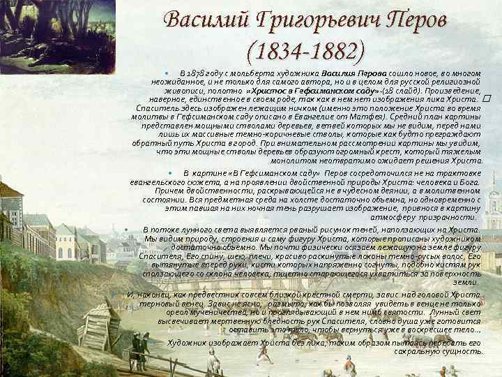 Василий Григорьевич Перов (1834 -1882) В 1878 году с мольберта художника Василия Перова сошло