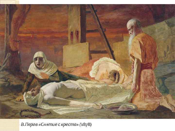 В. Перов «Снятие с креста» (1878) 
