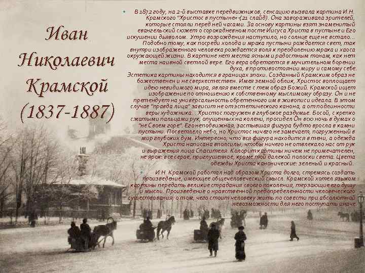  Иван Николаевич Крамской (1837 -1887) В 1872 году, на 2 -й выставке передвижников,