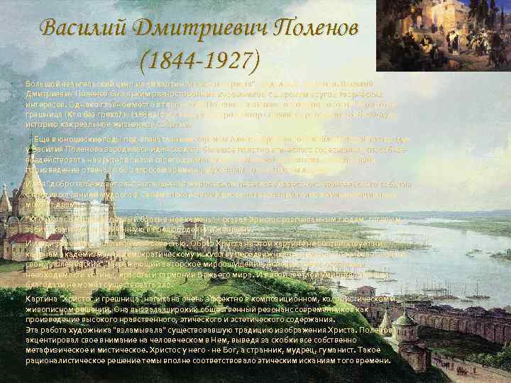 Василий Дмитриевич Поленов (1844 -1927) Большой евангельский цикл из 58 картин "из жизни Христа"