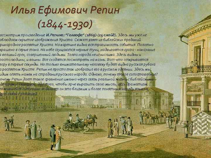 Илья Ефимович Репин (1844 -1930) ассмотрим произведение И. Репина: "Голгофа" (1869)-(25 слайд). Здесь мы