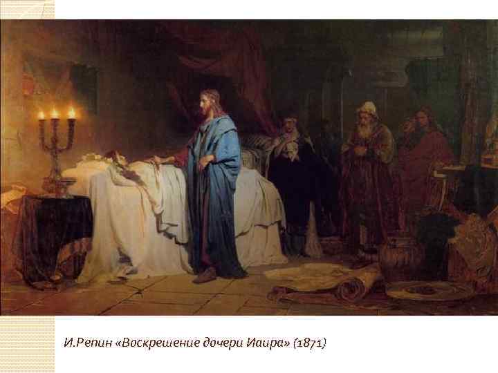 И. Репин «Воскрешение дочери Иаира» (1871) 