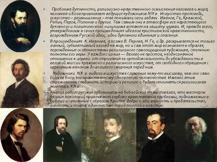  Проблема духовности, религиозно-нравственного осмысления человека и мира, человека и Бога привлекает ведущих художников