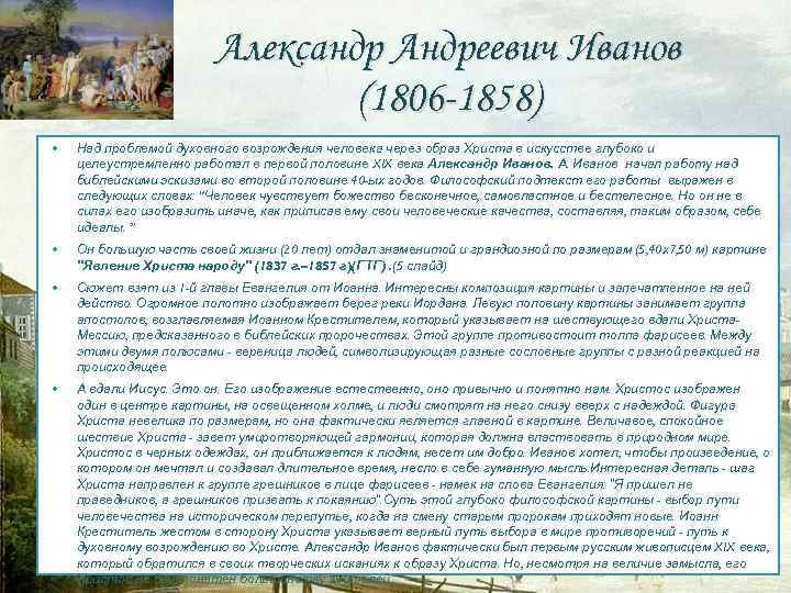 Александр Андреевич Иванов (1806 -1858) Над проблемой духовного возрождения человека через образ Христа в