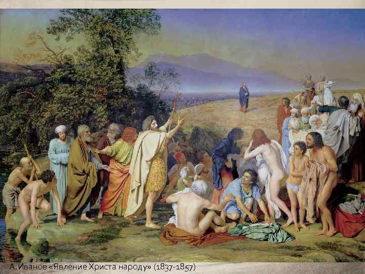 А. Иванов «Явление Христа народу» (1837 -1857) 