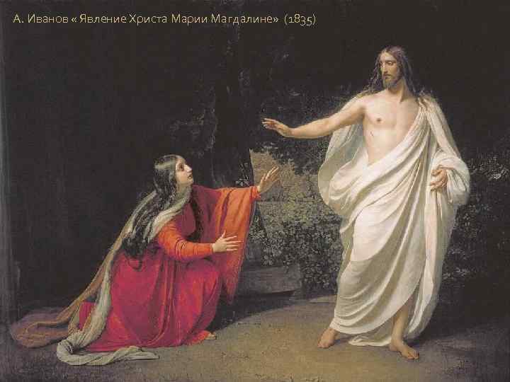 А. Иванов « Явление Христа Марии Магдалине» (1835) 