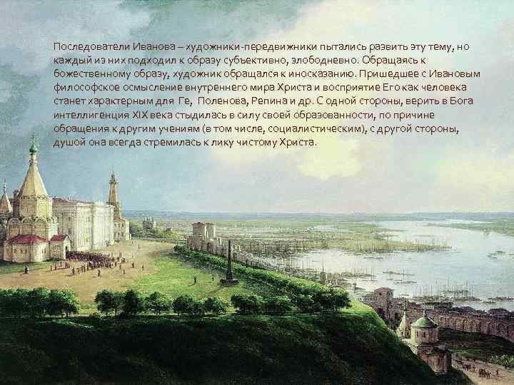 Последователи Иванова – художники-передвижники пытались развить эту тему, но каждый из них подходил к