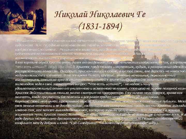 Николай Николаевич Ге (1831 -1894) Повышенный интерес к евангельской тематике с образом Христа проходит