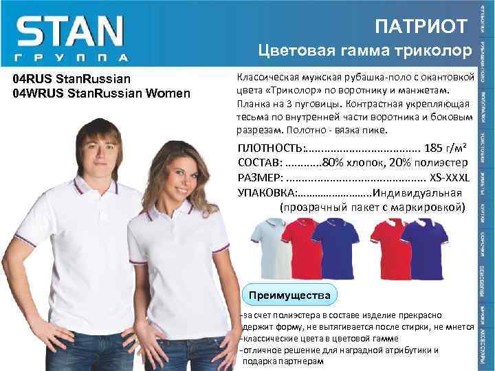 ПАТРИОТ Цветовая гамма триколор 04 RUS Stan. Russian 04 WRUS Stan. Russian Women Классическая