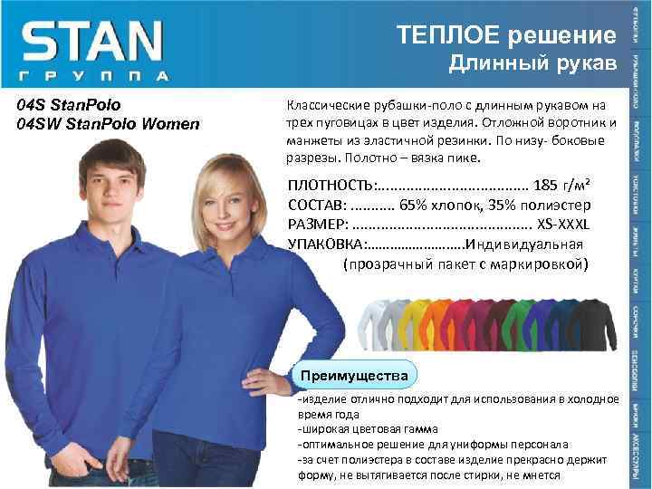 ТЕПЛОЕ решение Длинный рукав 04 S Stan. Polo 04 SW Stan. Polo Women Классические